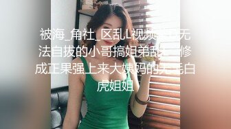 【推荐上集】脚控小叔灌醉痞帅小直男,花样百出揉鸡褥菊,吸孕嫩脚丫