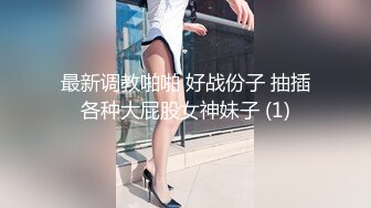 大学女厕全景偷拍多位漂亮学妹嘘嘘各种美鲍完美呈现 (1)