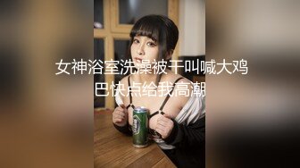 【新片速遞】  ❤️❤黑丝妹妹摇着屁股想被操，抹上精油，后入狠狠干，巨臀骑乘位猛砸，撞击啪啪声，激情猛怼