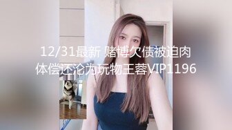 12/31最新 赌博欠债被迫肉体偿还沦为玩物王蓉VIP1196