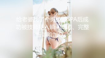 【新片速遞】  2023-2-18【胖子传媒工作室】美容院工作良家少妇，开车接上酒店操逼，看着文静，上了床操起了好骚[1.2G/MP4/01:41:42]