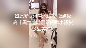 绝美身材的骚人妻，非要两根肉棒，小穴里夹一个，嘴巴里还要含一个，两位单男也异常给力，接力冲击，让小嫂子骚穴里精液不断流出，最后让绿奴老公再来品尝！