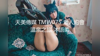 天美傳媒 TMW075 素人約會溫泉之旅 沐語柔