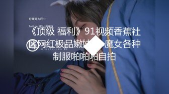 【蜜汁白虎女神】娜娜 超人气台北玩偶姐姐 富婆攻略手册第二部 女S调教公狗 尽情享受女王寸止榨精