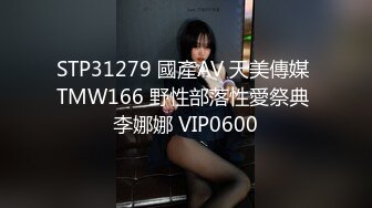 STP14445 台灣 SWAG 垂涎闺蜜老公许久 终于逮到机会趁闺蜜怀孕 帮忙解决老公性需求超主动服务