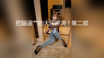 【极品泄密】拴着狗链子的性奴小母狗，心甘情愿被男友调教，各种姿势配合