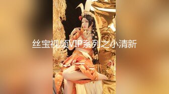 2023.5.4【鑫仔探花】深夜相约漂亮小姐姐，黑丝白臀小穴粉嫩，花式啪啪