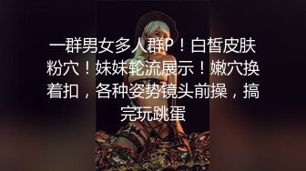 约炮大神??一路向北??性爱自拍流出-无套啪操S身材淘宝嫩模 跪舔J8 完美露脸