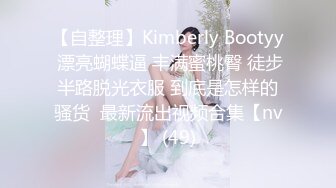 【自整理】Kimberly Bootyy 漂亮蝴蝶逼 丰满蜜桃臀 徒步半路脱光衣服 到底是怎样的骚货  最新流出视频合集【nv】 (49)