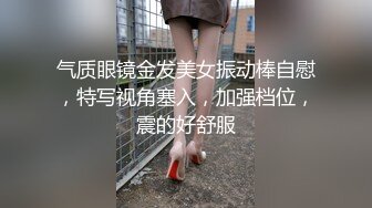 气质眼镜金发美女振动棒自慰，特写视角塞入，加强档位，震的好舒服