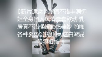 【极品泄密】极品身材美女被男友后入抽插，她在自拍留念，最后淫荡视频流出