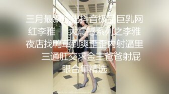 ED 深夜的台北一场淫荡的聚会即将开始??美女洁咪与十根大鸡鸡的幸运儿