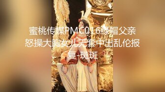 蜜桃传媒PMC016绿帽父亲怒操大胸女儿无套中出乱伦报复-斑斑