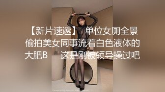 合租房冒死门缝偷窥 身材火爆的美少妇洗澡