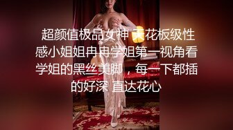 最新极品窈窕身材痴女【小野猫】羞耻吊缚M字开腿私处一览无余，强制高潮潮吹大量喷洒