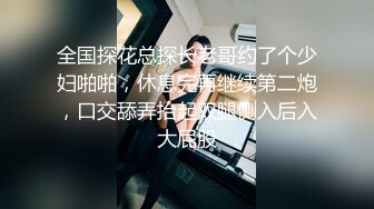 STP24891 难得一见超高颜值会一点中文的东南亚妹子，不笑的时候很冷艳，笑起来很甜美啊，这么好的身材穿上连体黑丝做爱，喷血中