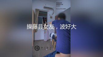 【新片速遞】 ⚫️⚫️顶级女神泄密！《男人装》极品巨乳超模【梦儿】超大尺度无水印私拍订制原版