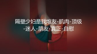 隔壁少妇是我炮友-肌肉-顶级-迷人-朋友-真正-自慰