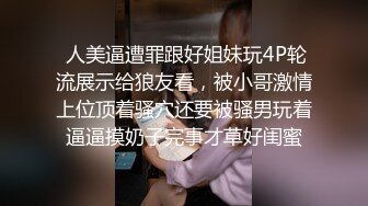 小网红晴晴不雅视频流出～尽情享受中出女上位带来的快感  还是情侣做爱好看