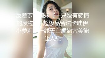 反差萝莉萌妹『一只没有感情的废物』✅超极品合法卡哇伊小萝莉，一线天白虎嫩穴美鲍让人想