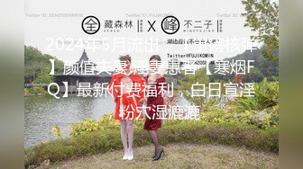 2024年5月流出，【重磅核弹】颜值夫妻 淫妻患者【寒烟FQ】最新付费福利，白日宣淫，粉穴湿漉漉