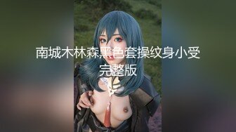 【蛇精脸女神】“李蒽熙”昔日芭比女神沦为性奴母狗，肛交精盆肉便器