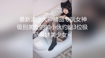 《强烈推荐?重磅?精品》人生赢家PUA高手风流大神【H子哥】征服玩肏美丽人妻少妇~主动听话经验丰富干B干嘴各种搞非常激情