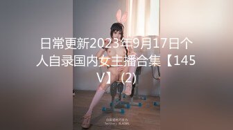 日常更新2023年9月17日个人自录国内女主播合集【145V】 (2)