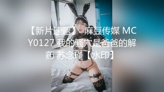 【新片速遞】  麻豆传媒 MCY0127 我的骚穴是爸爸的解药 苏念瑾【水印】