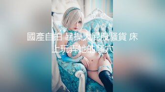  甜美小可爱美眉声音也很甜美，一脱光衣服那身材简直了