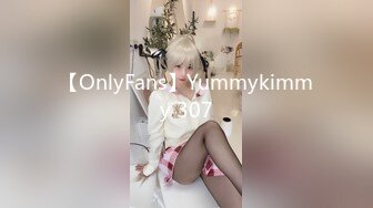 【OnlyFans】Yummykimmy 307