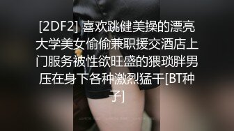 [2DF2] 喜欢跳健美操的漂亮大学美女偷偷兼职援交酒店上门服务被性欲旺盛的猥琐胖男压在身下各种激烈猛干[BT种子]