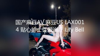 国产麻豆AV 麻豆US LAX0014 贴心护士性爱治疗 Lily Bell