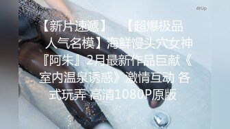 【新片速遞】 ⚫️⚫️最新6月无水首发福利！推特极品绿帽情侣【YQ】淫荡记录，喜欢露出调教约单男，性福生活多姿多彩，翘臀女友骚浪贱