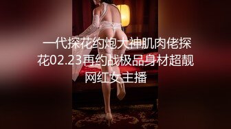 【新片速遞】  大神约啪清纯美眉 第二弹！这才是真正的太平公主，胸部平的像男的 发际线高，好在身材很好 甜美又清纯漂亮 