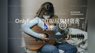 OnlyFans 网红极品身材宿舍大战