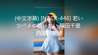 (中文字幕) [NACR-446] 若いツバメの競い合い 翔田千里 西園寺美緒