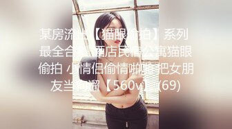 顶级反差骚婊女神露脸才是王道 高挑性感女神〖song〗温婉气质却充满骚骚的感觉，尤物级眼镜小姐姐被草的啊啊叫