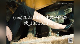 (sex)20230829_小姨子的诱惑_1351333536