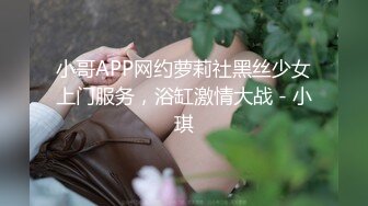 重磅福利，复刻版名人卡戴娜OF顶级身材巨乳女神【阿多拉】私拍视图全套，尤物般的身体紫薇被大肉棒征服 (6)