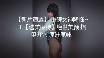 超極品小女友泄密流出 眼鏡娘 平時帶眼鏡超斯文，私下被操居然這麽騷_叫聲也太好聽了