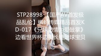 STP28998 【国产AV首发极品乱伦】蝌蚪传媒精品首发KD-017《兄妹激情为爱鼓掌》边看世界杯边操长腿足球宝贝