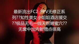 【专业操老外】哇~土豪国外泡洋驱豪车约妹~洋房捆绑内射，无毛白虎嫩穴，无套插入内射，玩得牛逼 (4)