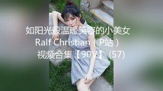 如阳光般温暖笑容的小美女❤️Ralf Christian（P站）❤️视频合集【90V】 (57)