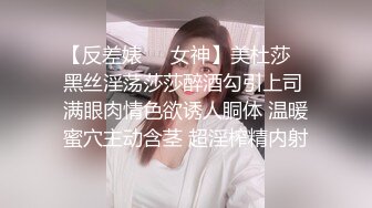 【反差婊❤️女神】美杜莎✿ 黑丝淫荡莎莎醉酒勾引上司 满眼肉情色欲诱人胴体 温暖蜜穴主动含茎 超淫榨精内射