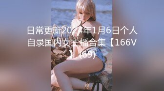 日常更新2024年1月6日个人自录国内女主播合集【166V】 (69)