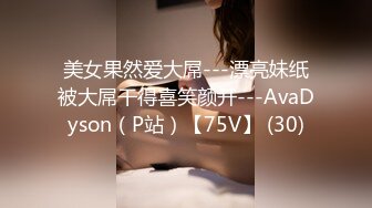 美女果然爱大屌---漂亮妹纸被大屌干得喜笑颜开---AvaDyson（P站）【75V】 (30)