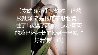 超嫩人形小母狗萝莉『安安老师』想被大鸡巴爸爸无套爆炒内射，被大鸡巴精液灌满骚穴，把小逼操到合不拢