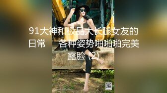 露脸泄密，邻家乖乖女眼镜妹【小芸】高价定制私拍，没了纯只剩下欲，裸舞丝袜诱惑啪啪内射 (2)