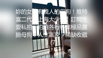 ✿爆菊小可爱✿“爸爸太大了我受不了了，真的不行了爸爸”超棒的小母狗被主人爆菊，又粉又嫩又紧的小菊花能秒射